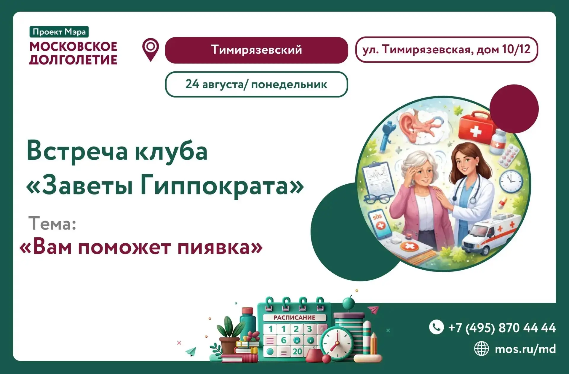 В понедельник, 24 августа, в 12:00 состоится встреча клуба "Заветы Гиппократа". Тема: "...