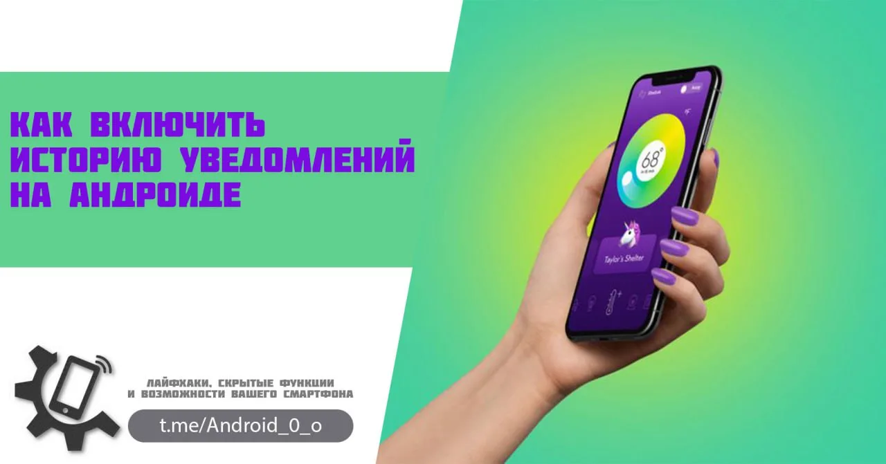 📱Как включить историю уведомлений на андроиде