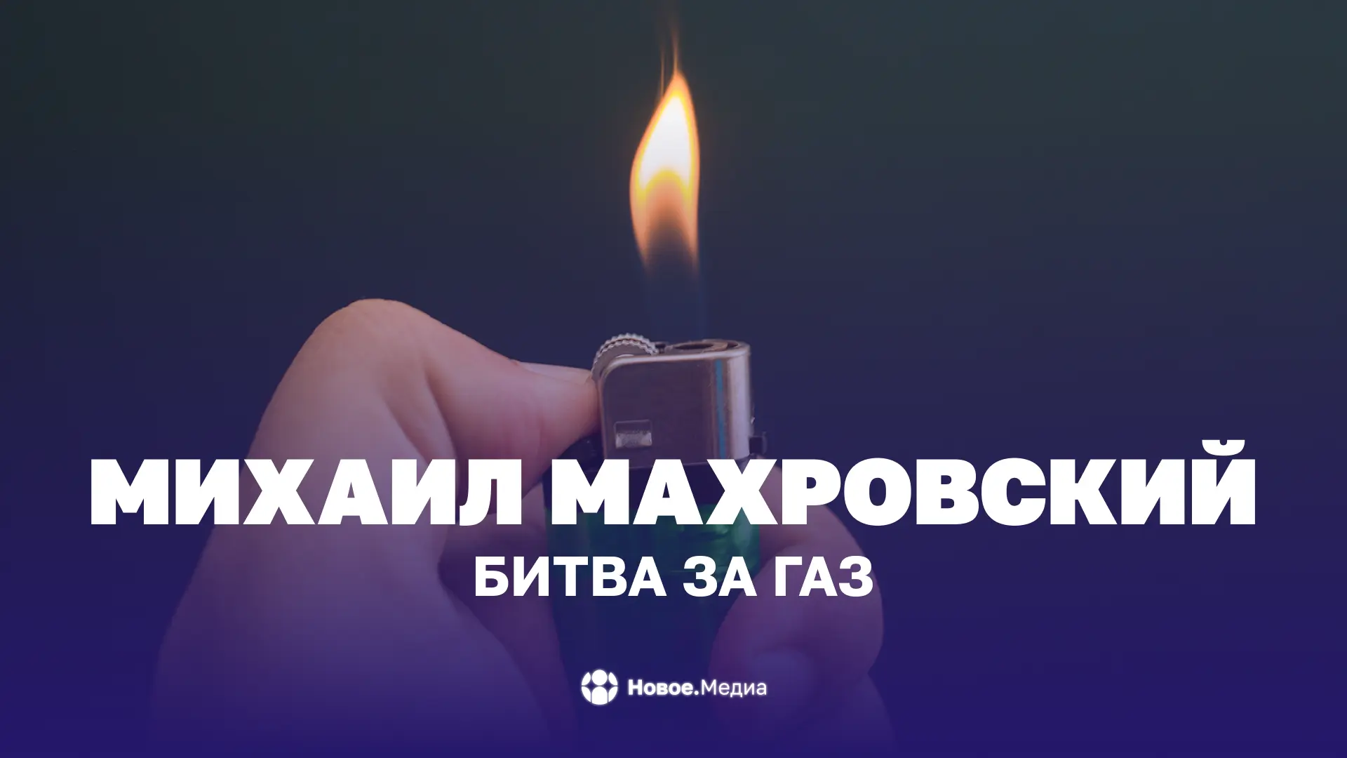 Михаил Махровский: Битва за газ