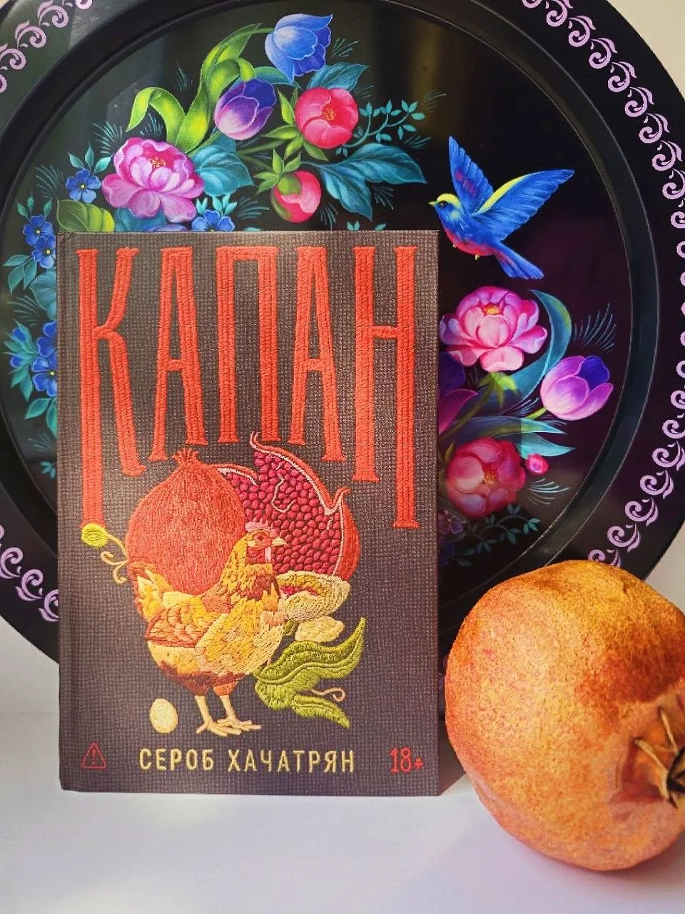 🎁 Издательство «Альпина.Проза» порадовало нашу редакцию книжным боксом с романом Сероба Хачатряна «