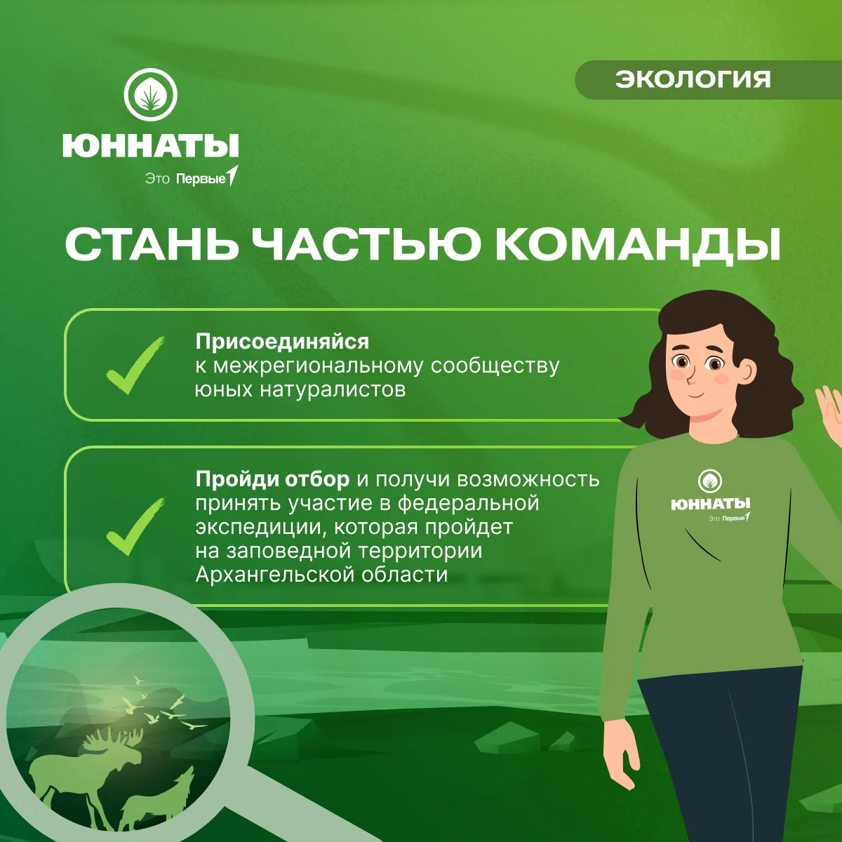 Где рождаются открытия? Во Всероссийских юннатских экспедициях Движения Первых 🔍  Узнавай природу и 