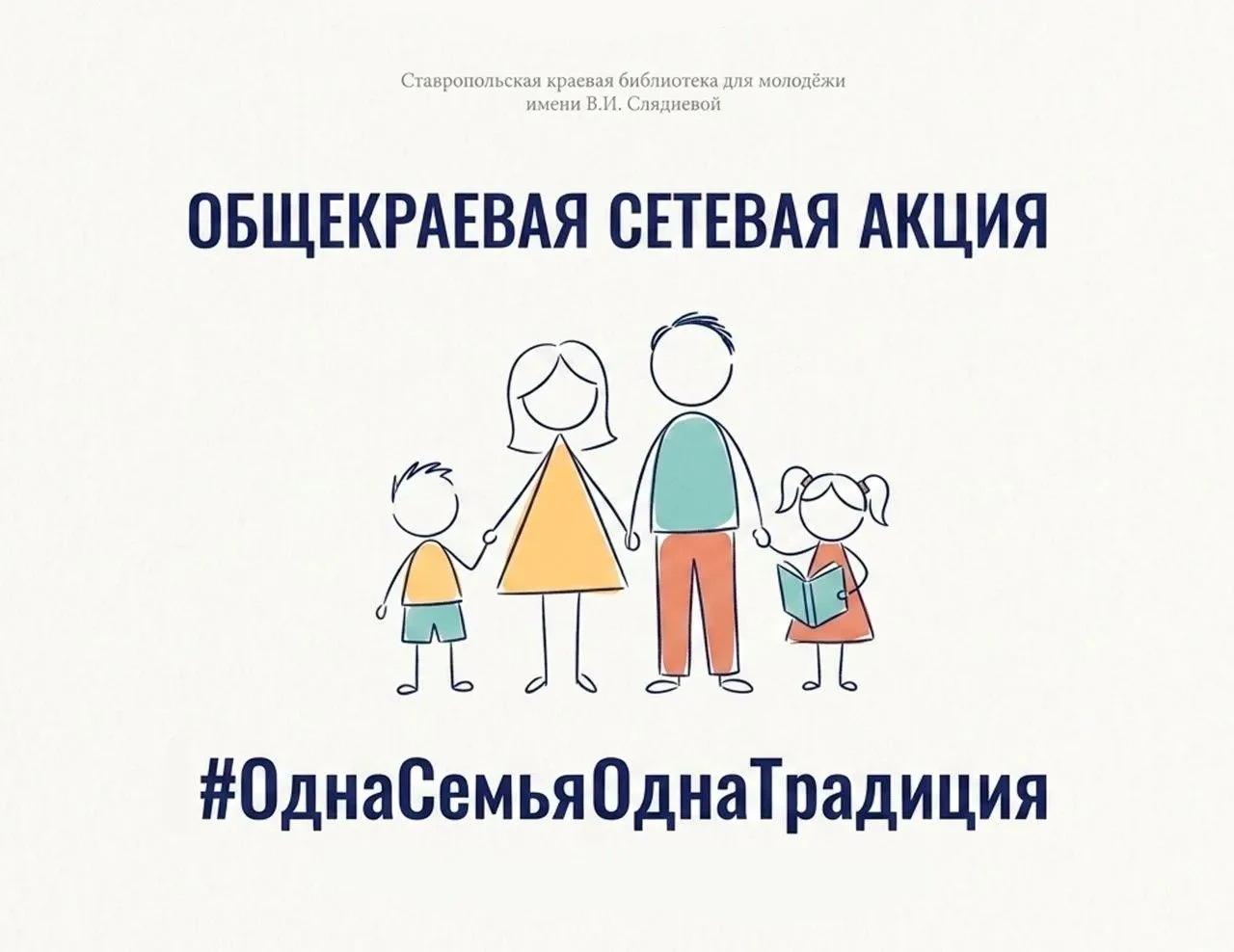 На Ставрополье стартовала общекраевая сетевая акция #ОднаСемьяОднаТрадиция