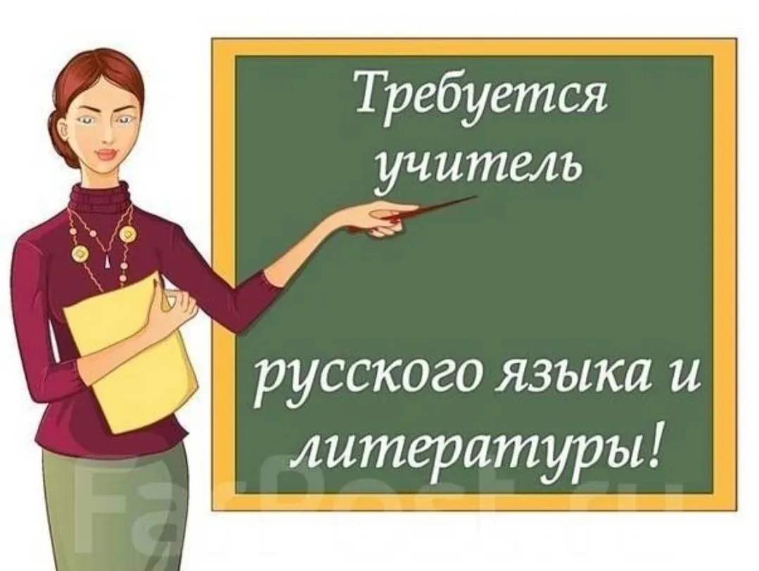 📣 ВАКАНСИЯ: учитель русского языка и литературы 📣

МБОУ «Магистральная СОШ» приглашает на работу у