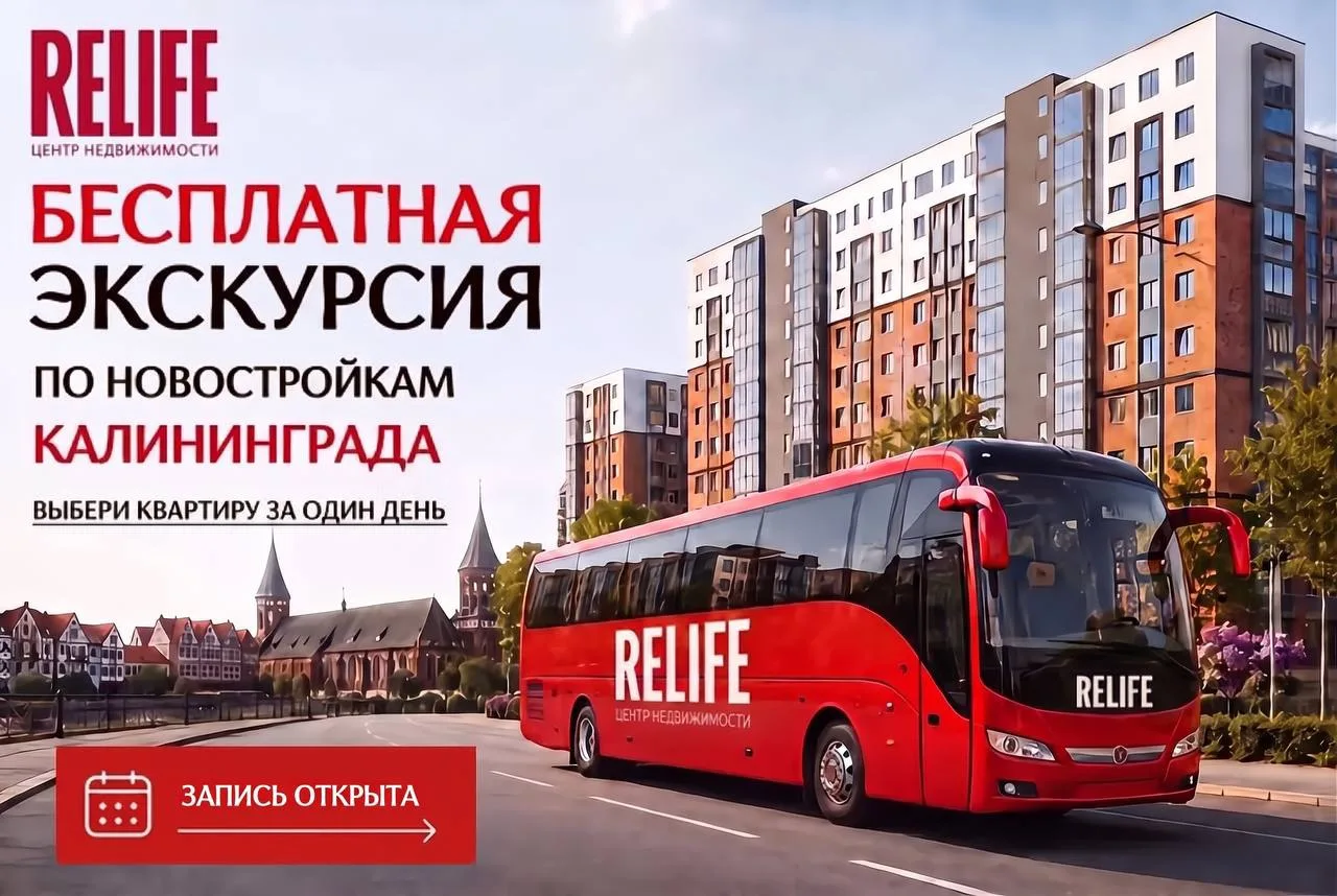 В Калининграде организуют бесплатные экскурсии по новостройкам 🏡 

Агентство недвижимости RELIFE пр