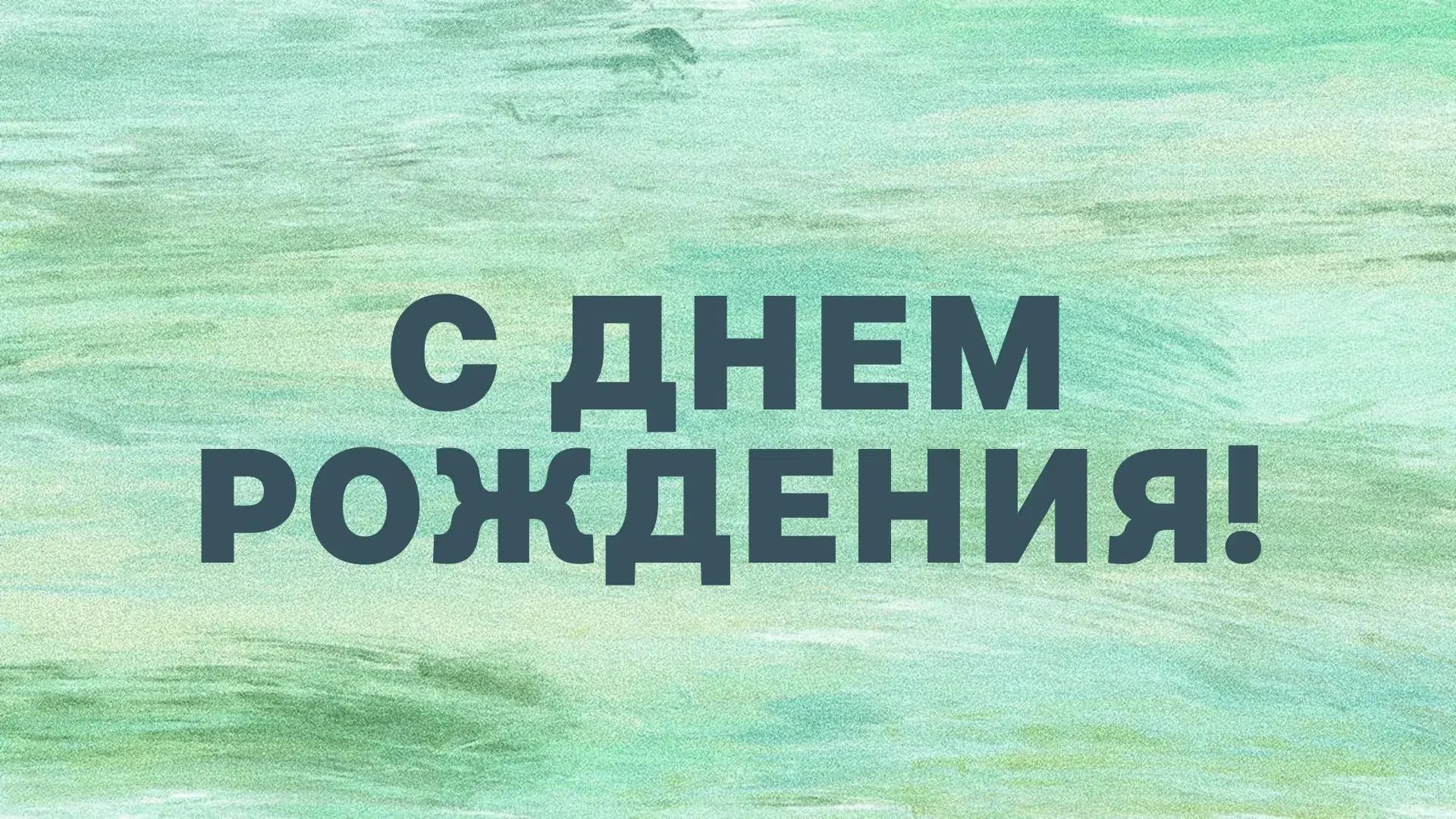 С днём рождения, Ягунд Эдуард Михайлович!
