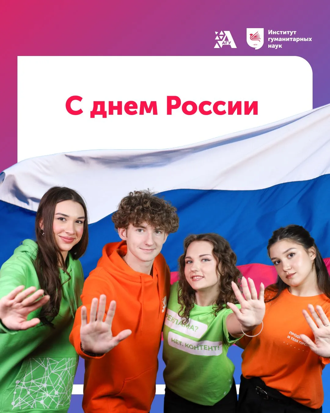 С днем России 🇷🇺

Это праздник единства, силы духа, богатой истории и культурного наследия нашей с