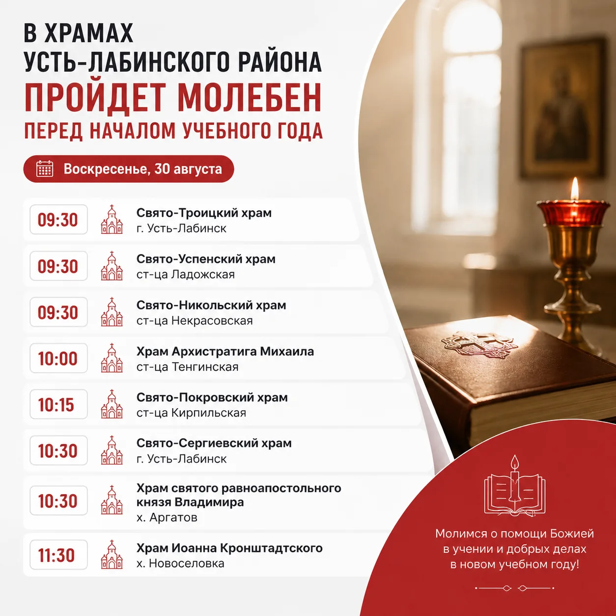 В храмах Усть-Лабинского района пройдет молебен перед началом учебного года
