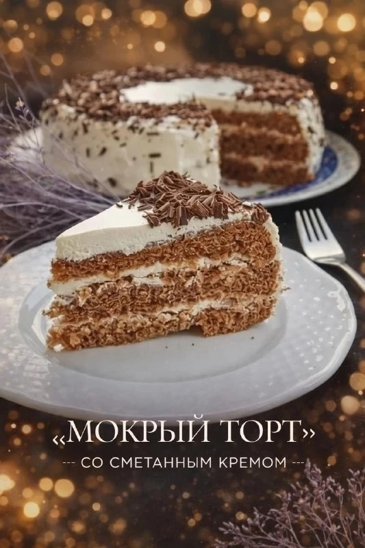 В этом торте особенно нравится баланс: сладость сгущённого молока, свежесть сметаны и т...