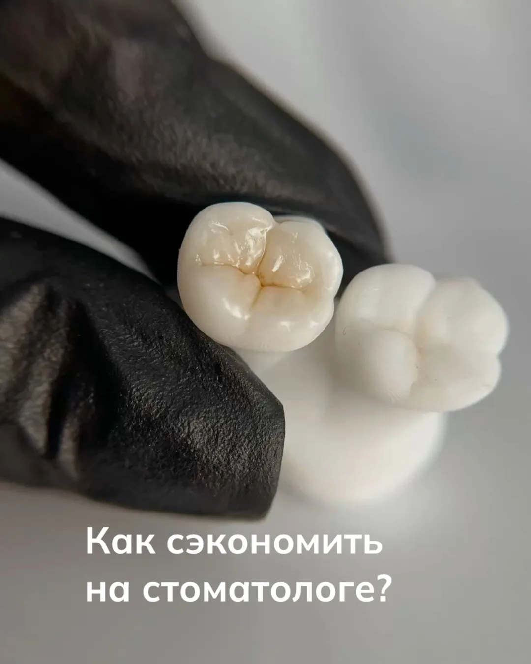 Сколько вы готовы заплатить за здоровые зубы?