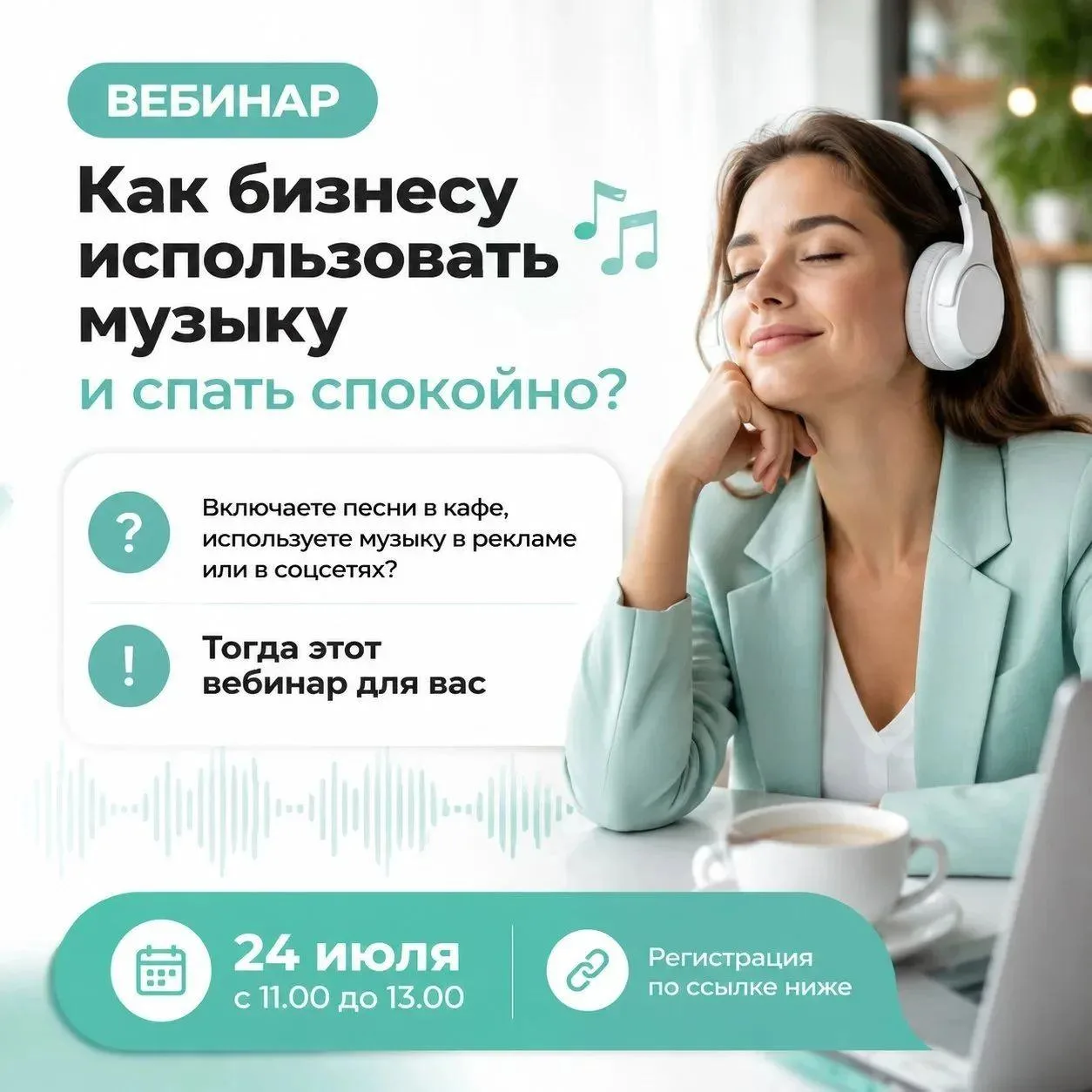 Разбираемся, как использовать музыку в бизнесе легально и не бояться проверок