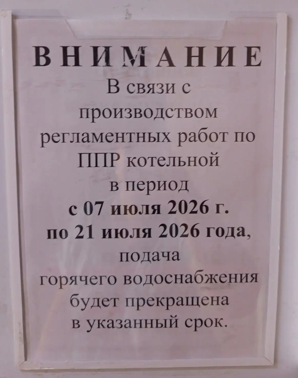 ЖК «Симфония» 📌 Профилактические работы на котельной. Временное отключение горячей воды
Уважаемые ж