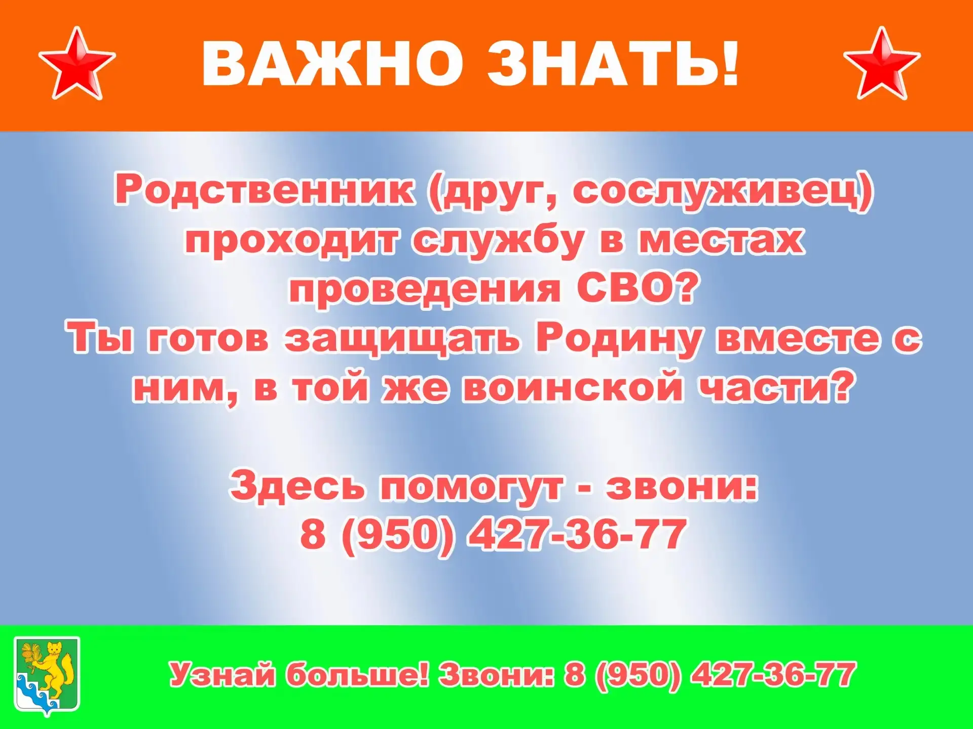 Задать все интересующие вопросы можно по единому номеру Богучанского МО:
+7(950)427-36-77.