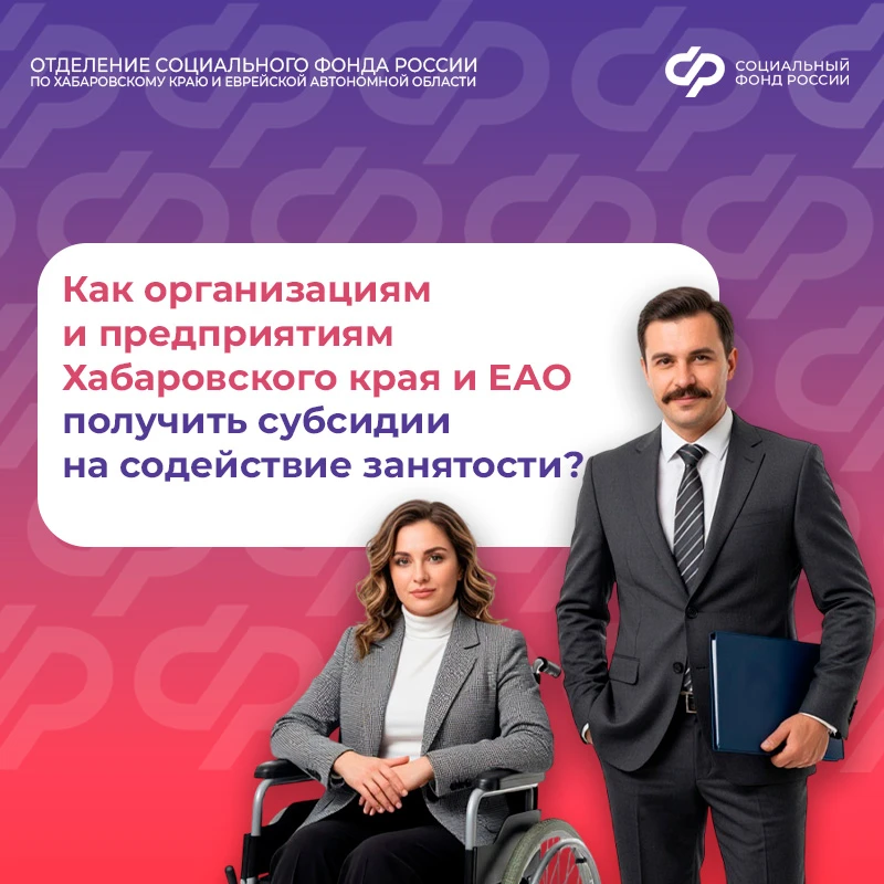 🧑‍💼 Субсидии от Социального фонда в сумме более 45 млн руб. получили свыше 200 организаций и предп