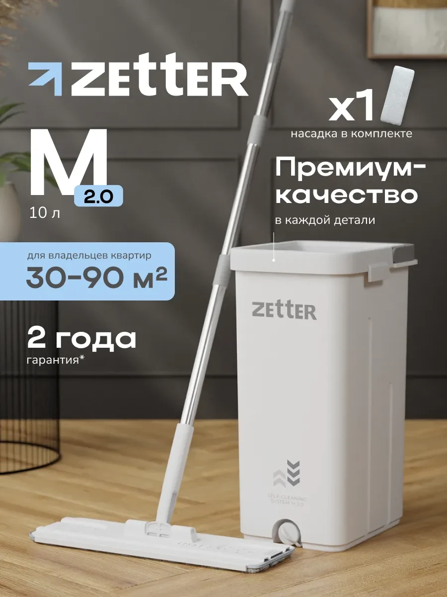 ⚡️ Швабра с отжимом и ведром для мытья полов M 10 л, 2 насадки, ZETTER