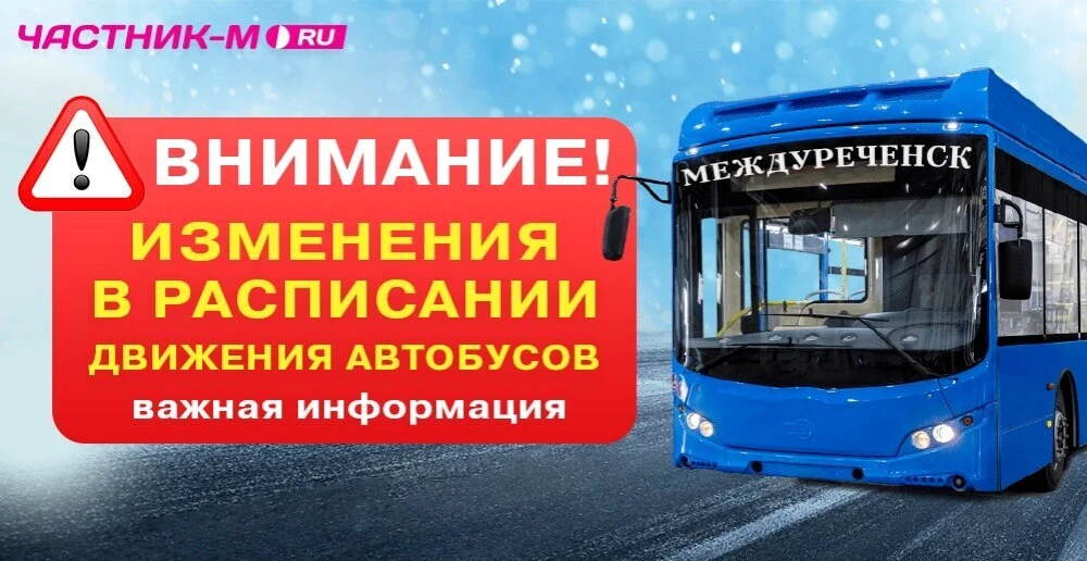 ВНИМАНИЕ! Изменения в расписании движения автобусов в Междуреченске!