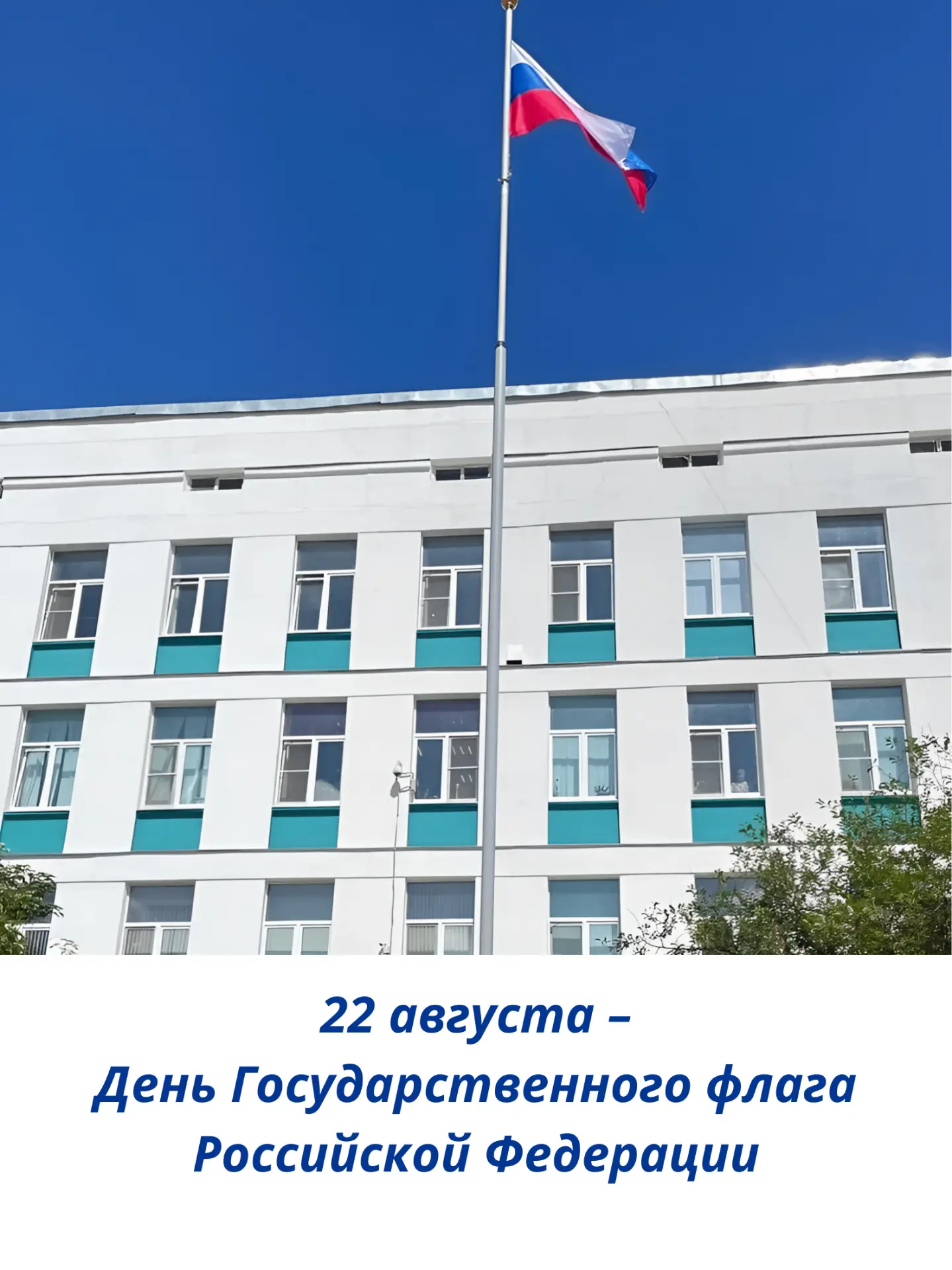✨️ 22 августа – День Государственного флага России
