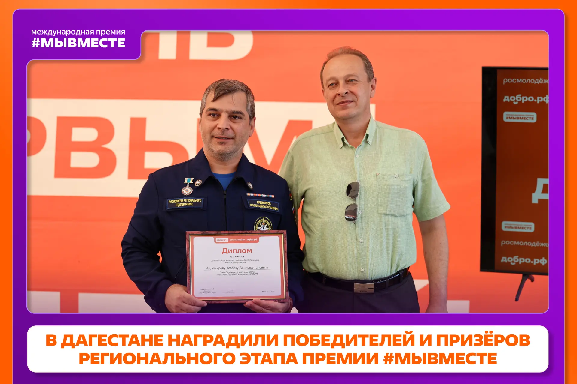 ⚡️ В Дагестане наградили лауреатов регионального этапа Премии #МЫВМЕСТЕ