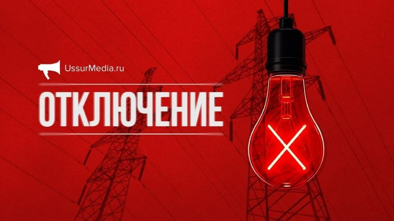 💡Массовое отключение света ждет жителей Уссурийска 31 августа