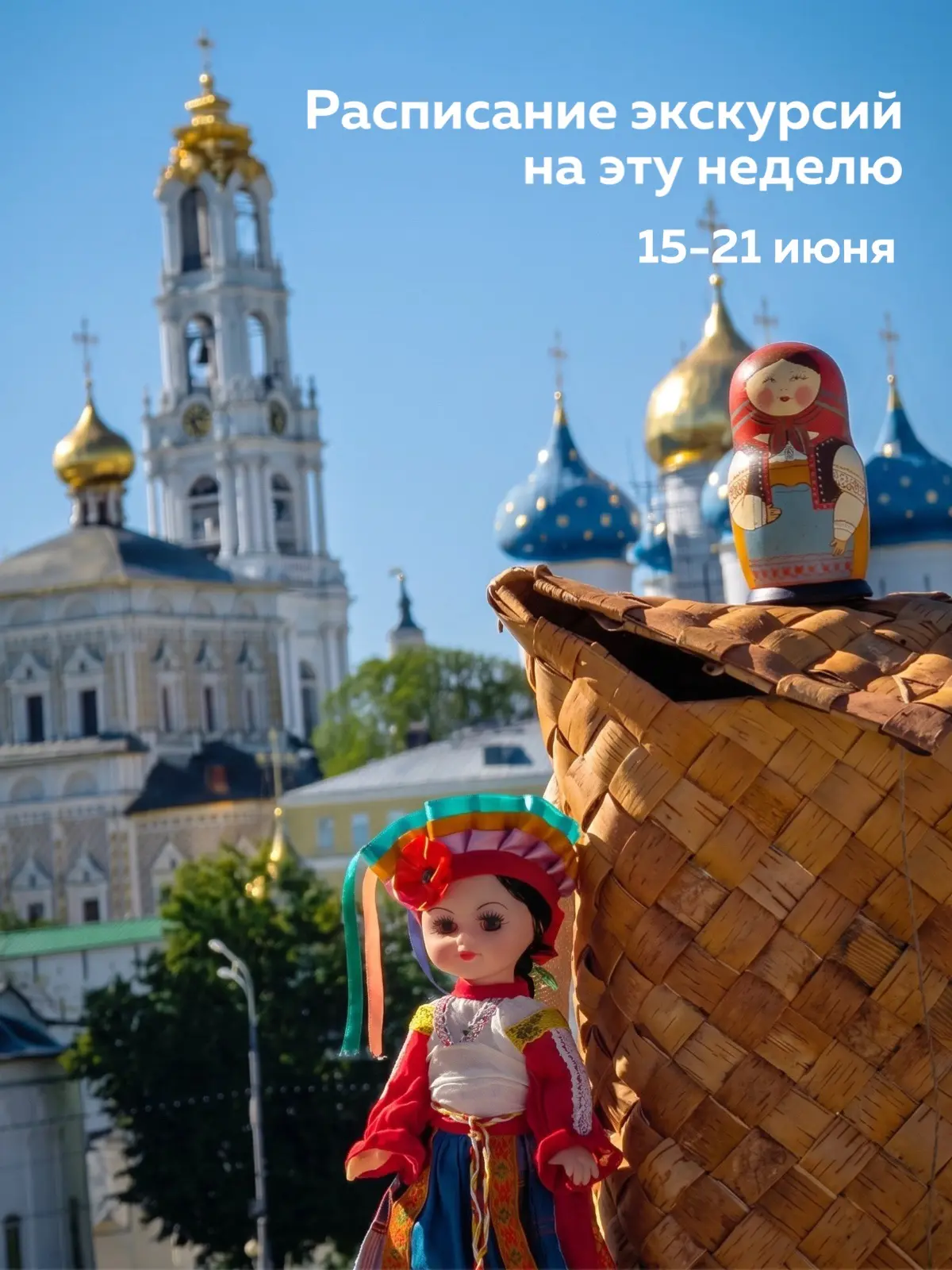 Расписание групповых экскурсий на эту неделю 
15 - 21 июня 

📎 Обзорная экскурсия по Свято-Троицкой