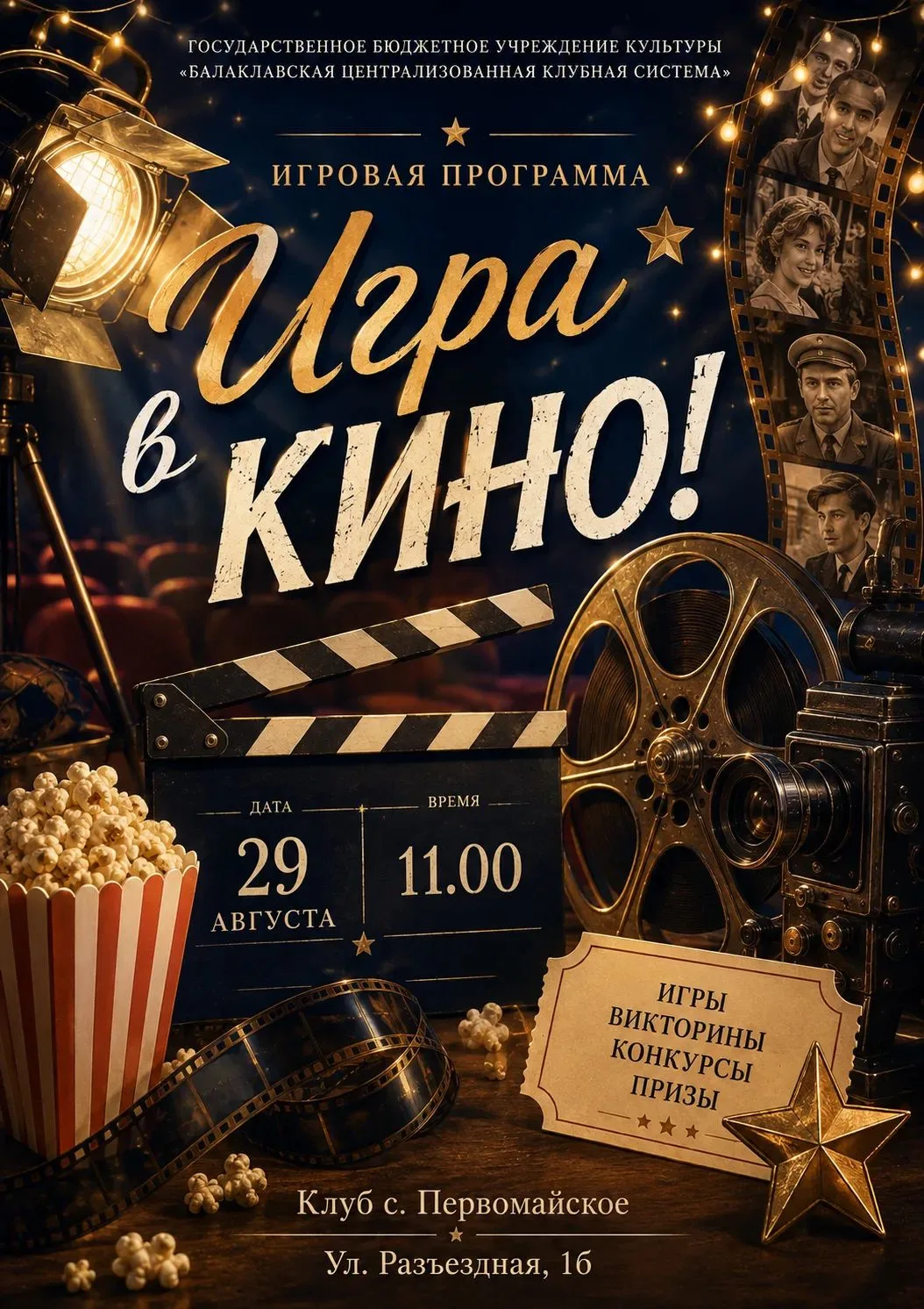 🎬 «Ночь кино» в селе Первомайское: от красной дорожки до закулисья! 🍿