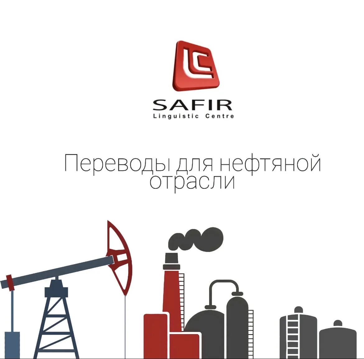 Добыча нефти, нефтепереработка, исследования и разработка оборудования для нефтедобывающей отрасли, 