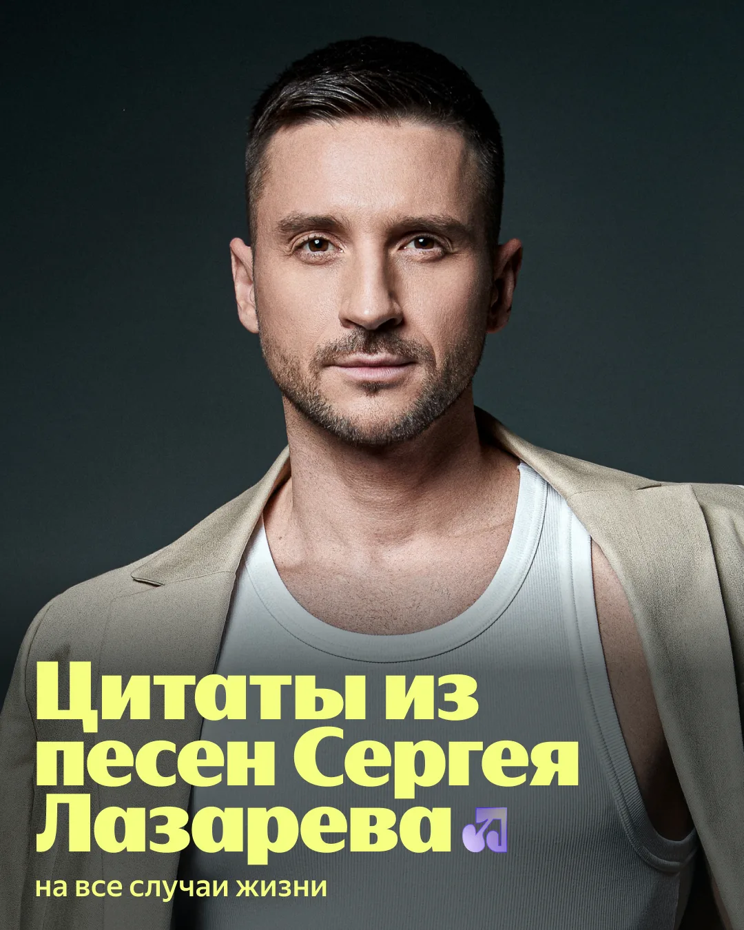 🩷 Сегодня весь день напеваем любимые строчки, потому что у Сергея Лазарева день рождения  Ждём пятни