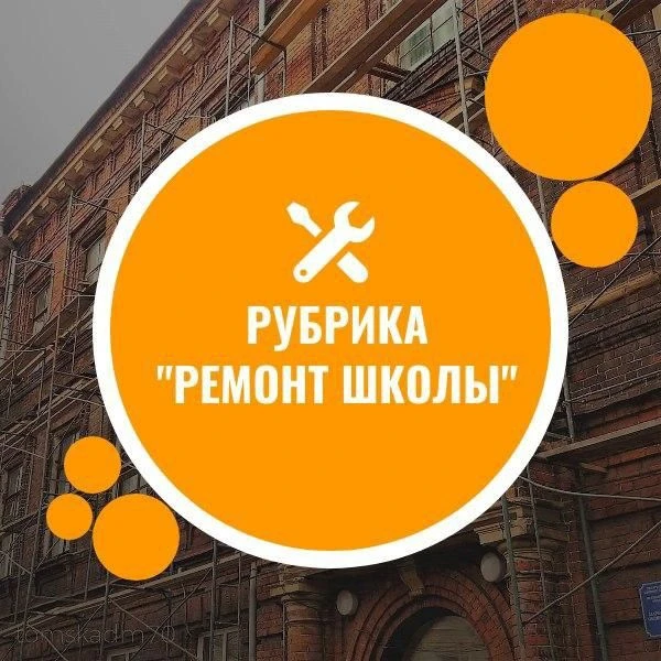 ⚒️🪜🪚 В Мариинской школе №3 продолжается капитальный ремонт.
 
Директор школы Татаркина С.Н. вместе
