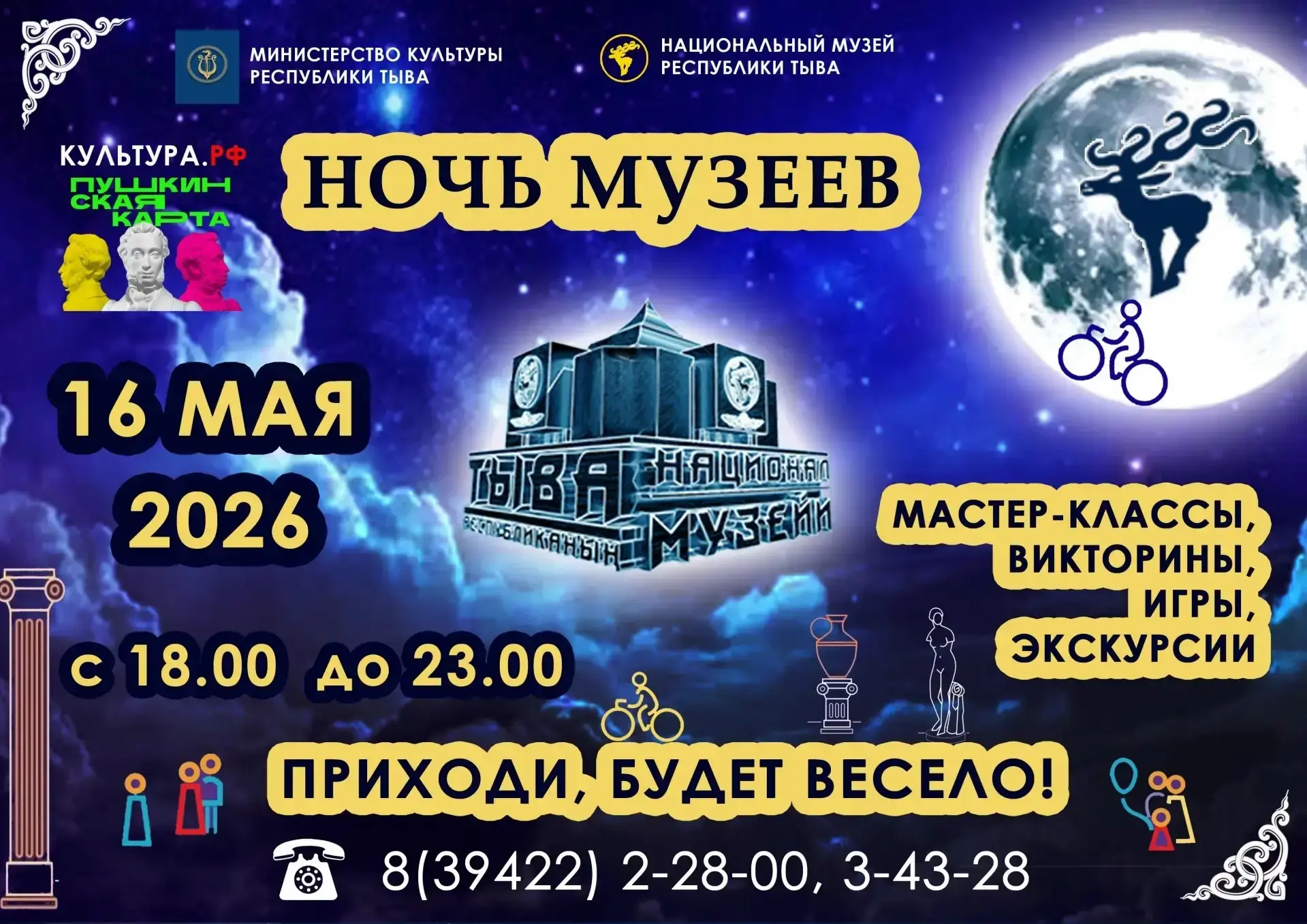 🌌НОЧЬ В МУЗЕЕ – 2026