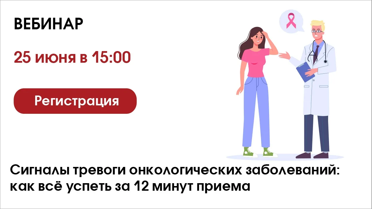 🔔Сигналы тревоги онкологических заболеваний: как всё успеть за 12 минут приема

Вебинар 25 июня в 1