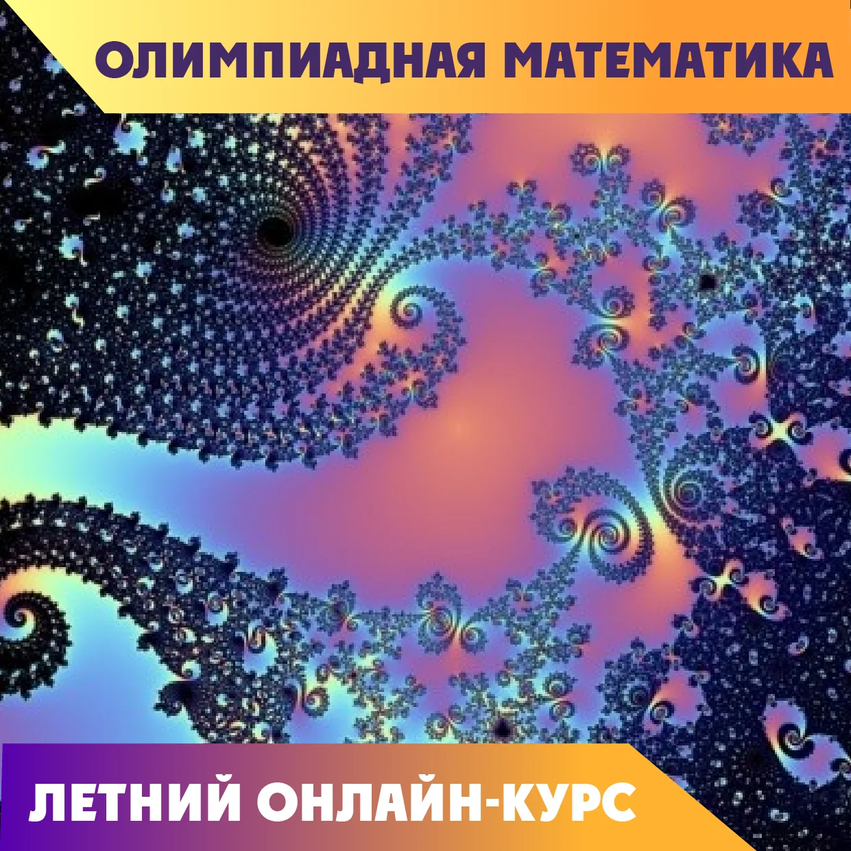 ▶Этим летом мы хотим представить вам интересную программу по олимпиадной математике, ра...