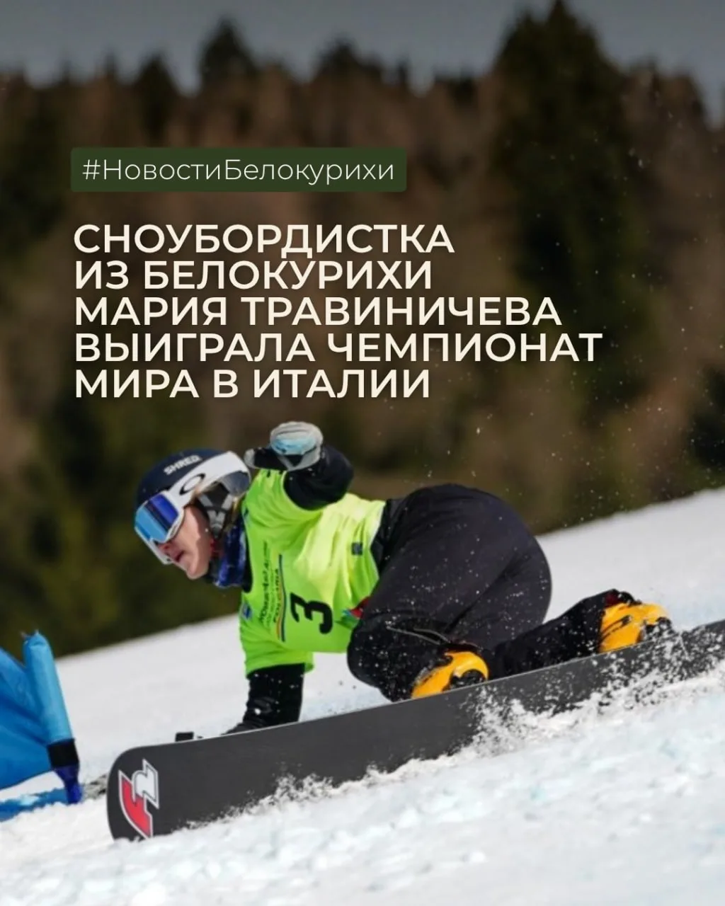 Сноубордистка из Белокурихи Мария Травиничева выиграла юниорский чемпионат мира в парал...