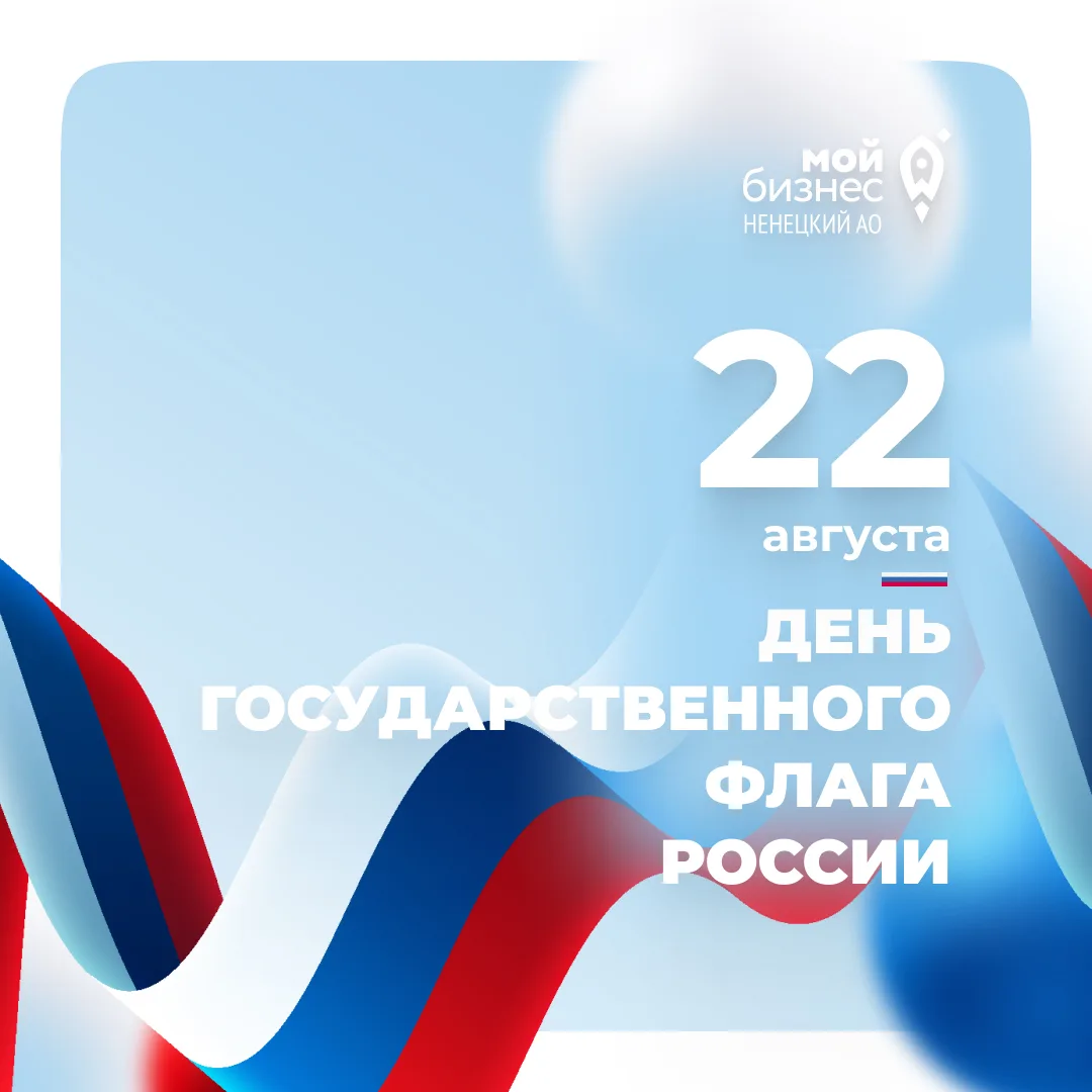 С Днём Государственного флага