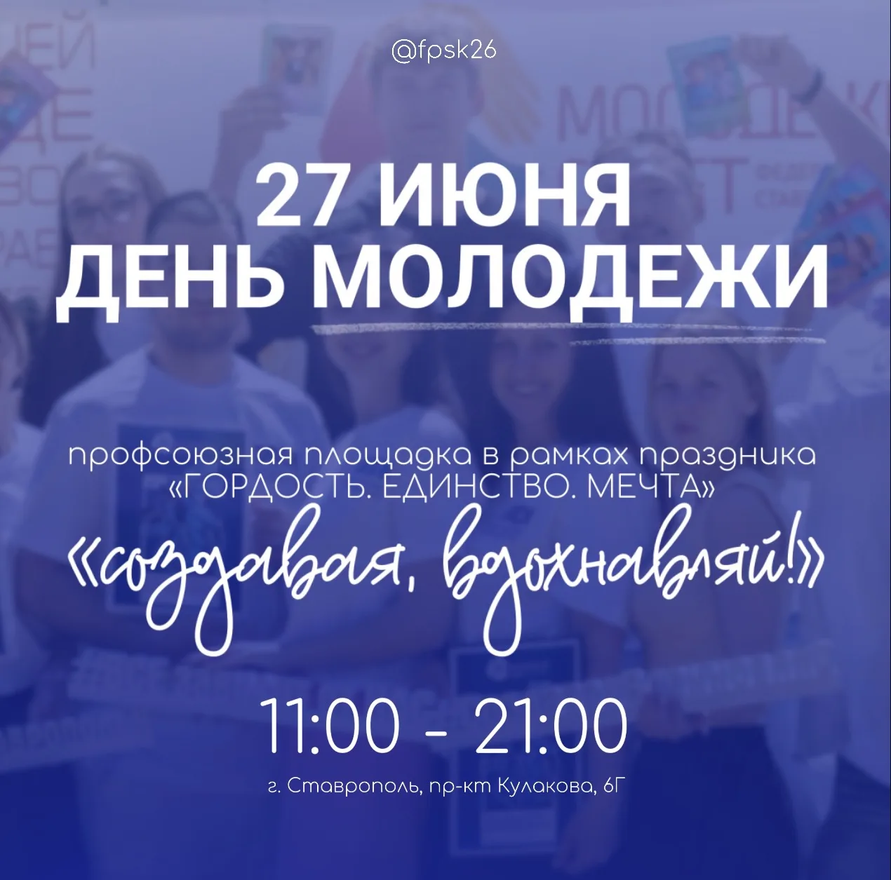 Грандиозный праздник для активной молодёжи Ставрополья!