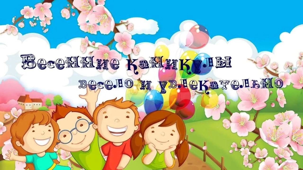 Весенние каникулы — это время отдыха, новых впечатлений и восстановления сил перед посл...