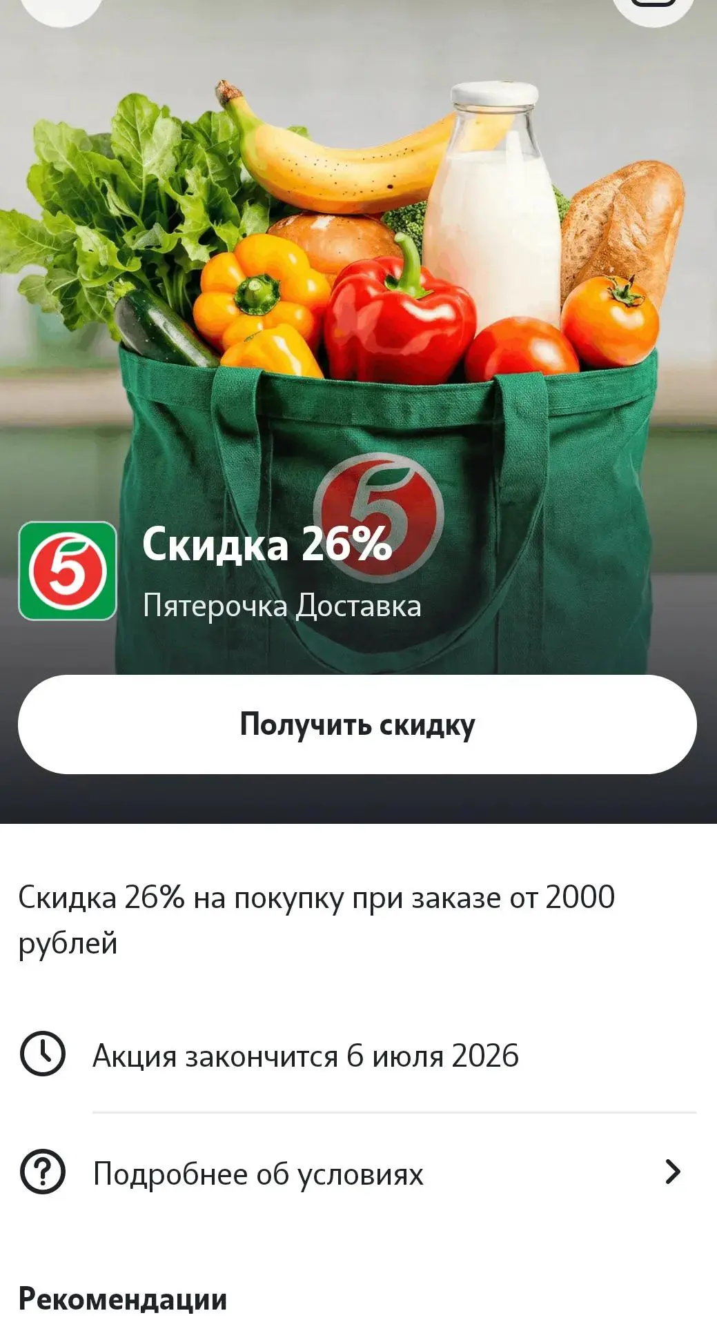 Промокод 26% на Пятерочку для ВСЕХ
