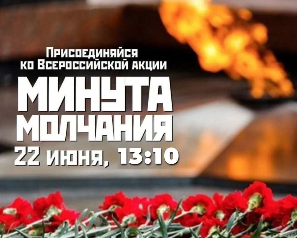 22 июня в 13:10 на площади 50 лет Октября пройдёт всероссийская акция «Минута молчания» и торжествен
