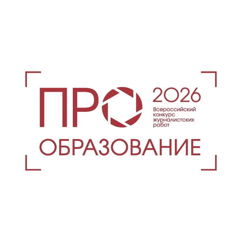 «ПРО Образование – 2026»: стартовал приём заявок!