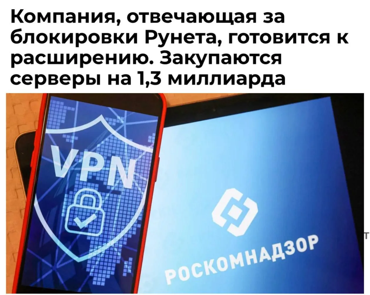 На борьбу с VPN в России потратят ещё 1,3 млрд рублей. По данным СМИ, расширение связано с ростом ин