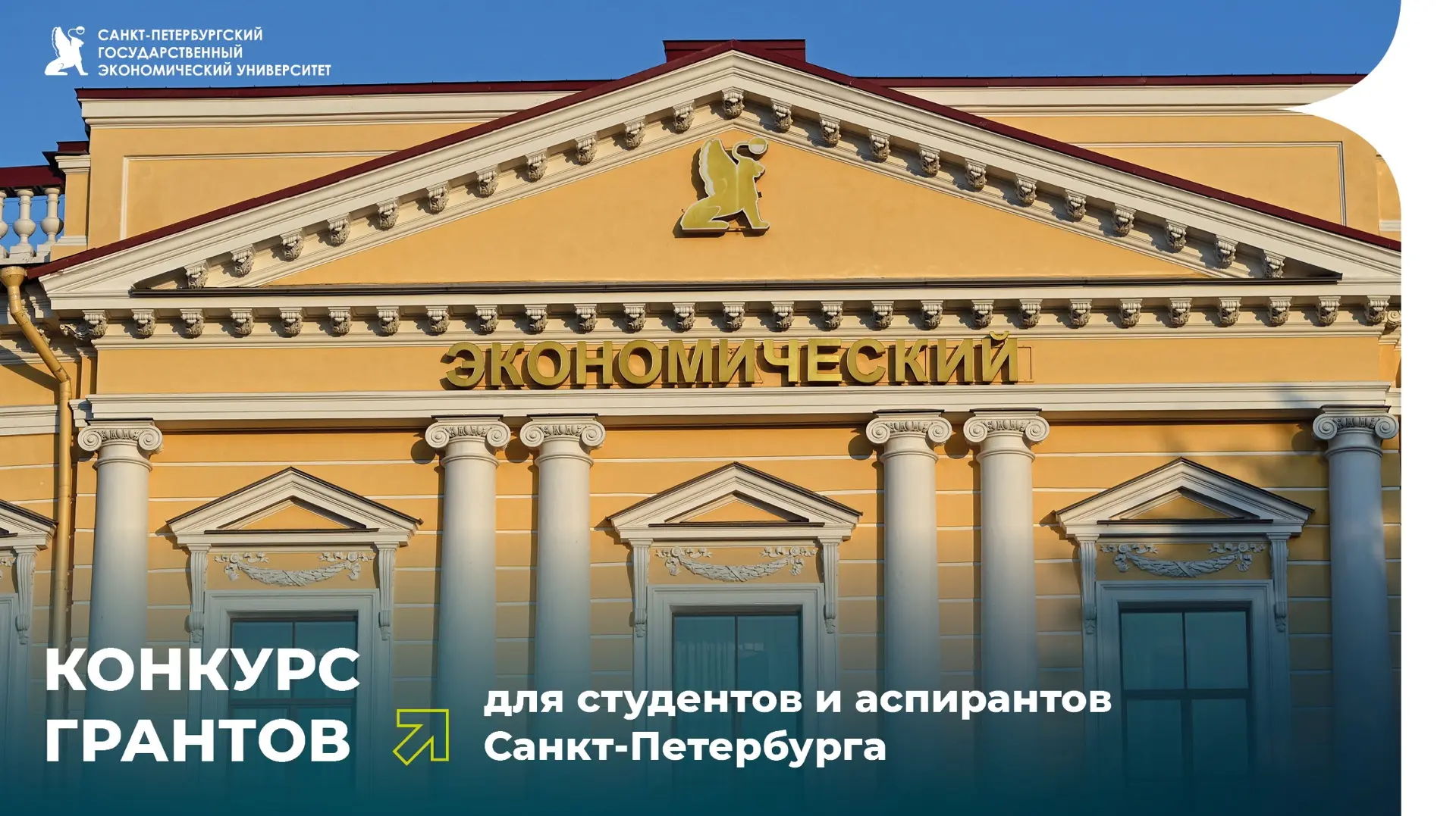 Конкурс грантов для студентов и аспирантов Санкт-Петербурга

Комитет по науке и высшей школе проводи
