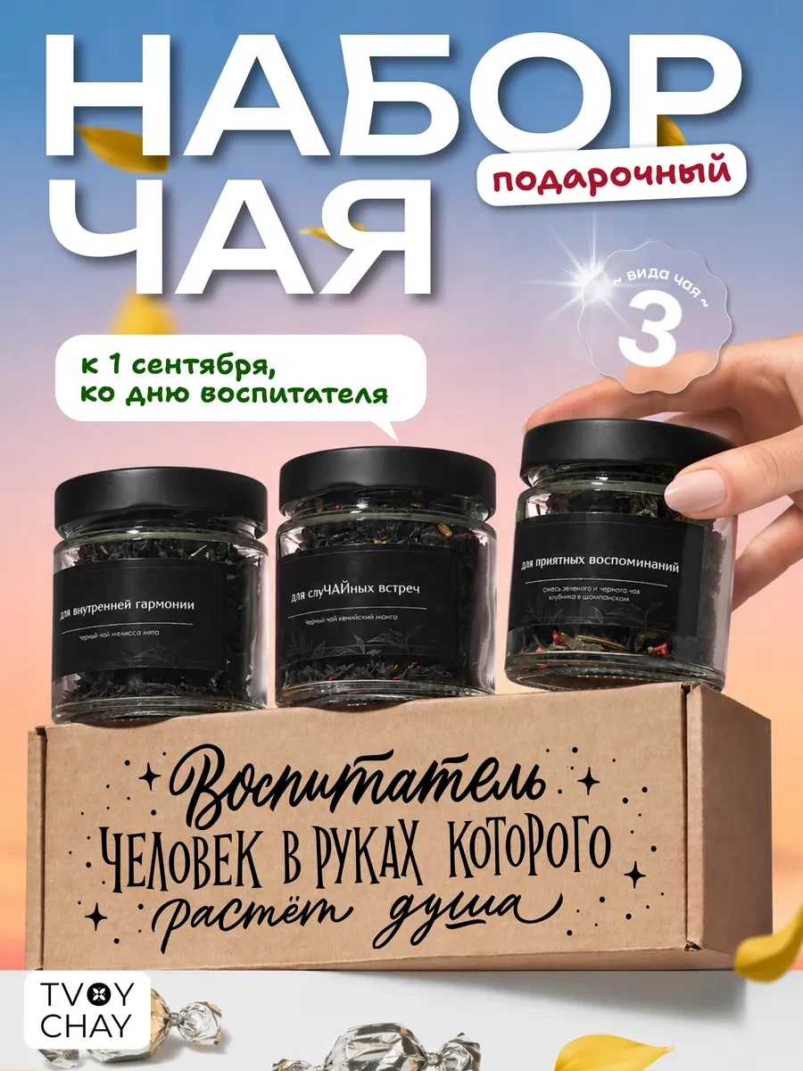 ⚡️ Набор чая подарочный в баночках 3 шт, TvoyChay