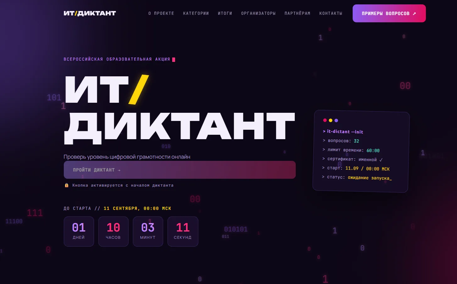 ВСЕРОССИЙСКАЯ ОБРАЗОВАТЕЛЬНАЯ АКЦИЯ "ИТ-ДИКТАНТ 2026"