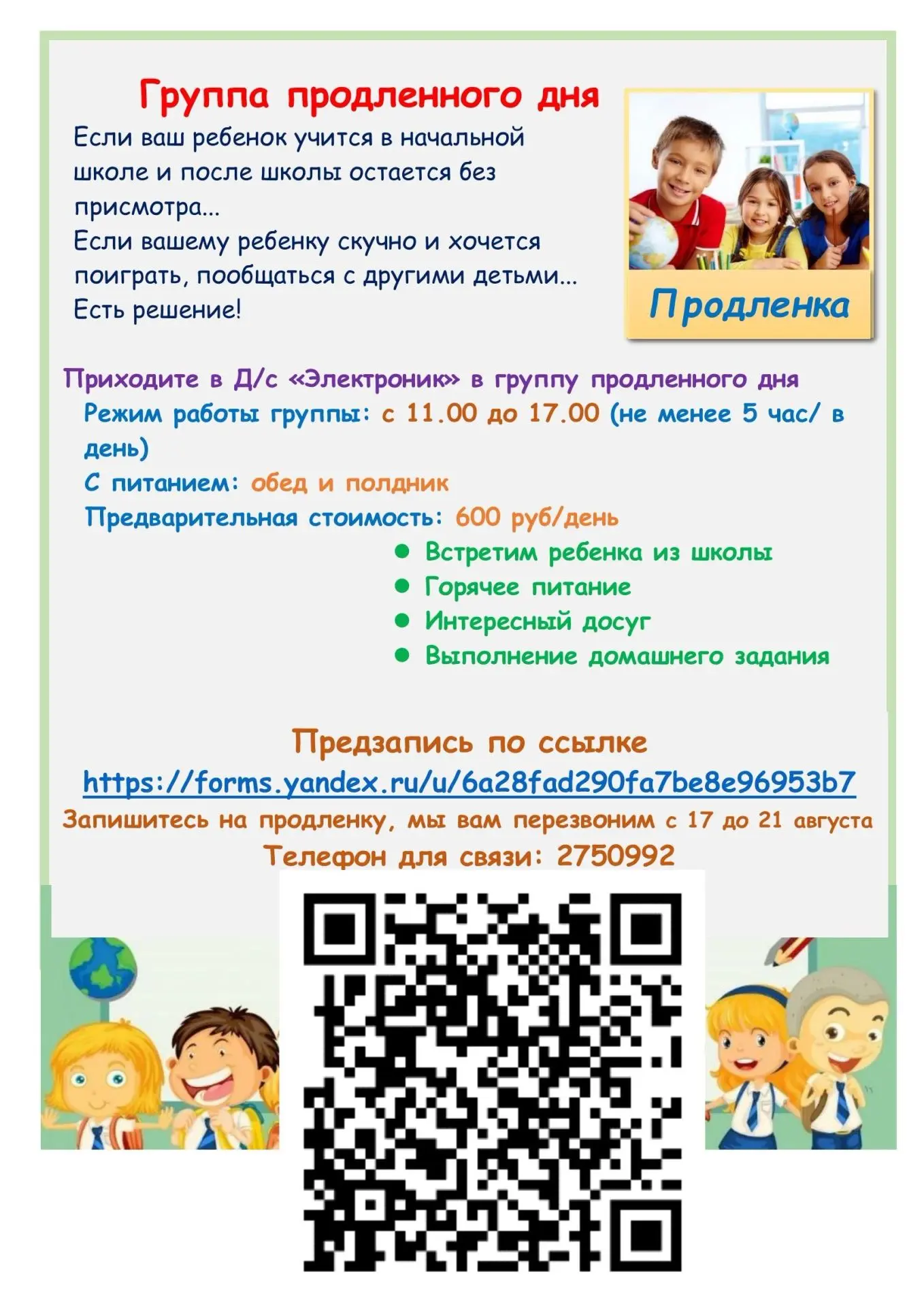 ❗️ Друзья, у нас есть важная новость для родителей первоклассников! 
 
Мы открываем набор в группу п