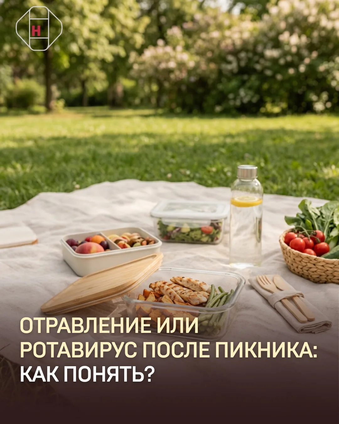 Наконец теплая погода, пикники, шашлыки, поездки на природу ☀️ И вместе с этим частый в...