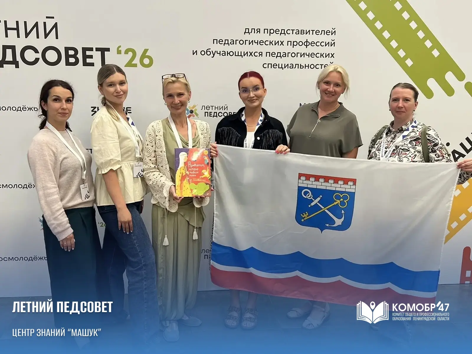 ✅ Педагоги Ленобласти стали участниками Летнего «ПедСовета» в Центре знаний «Машук»

Мероприятие объ