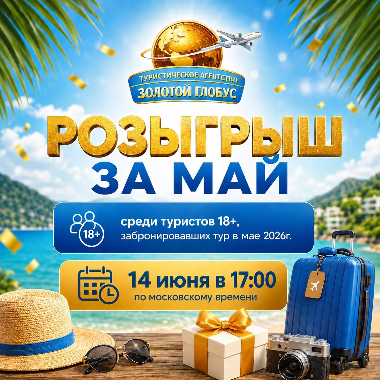 🥳 РОЗЫГРЫШ за МАЙ

👌 СЕГОДНЯ, 14.06.2026,  в 17:00 по московскому времени проведем розыгрыш за МАЙ