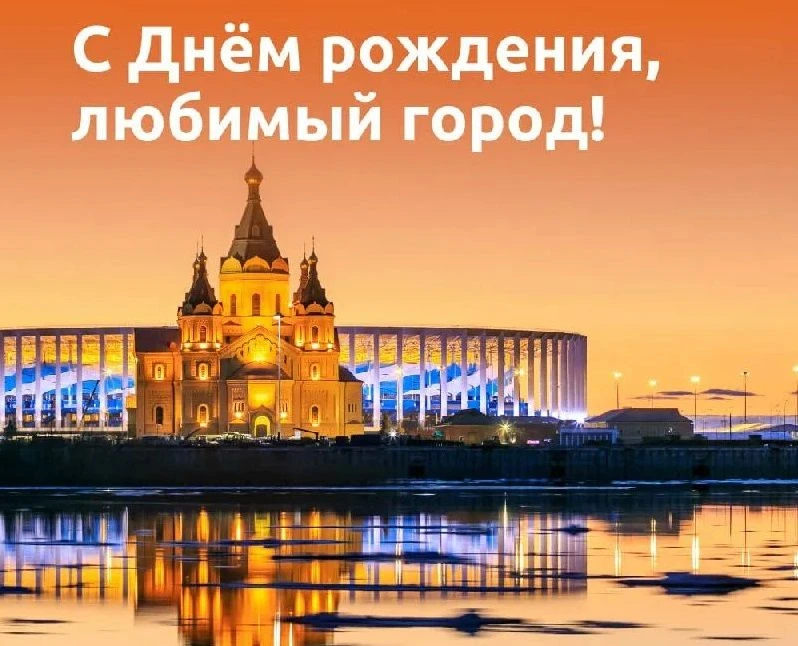 🌟 С Днём города, любимый Нижний! 🌟