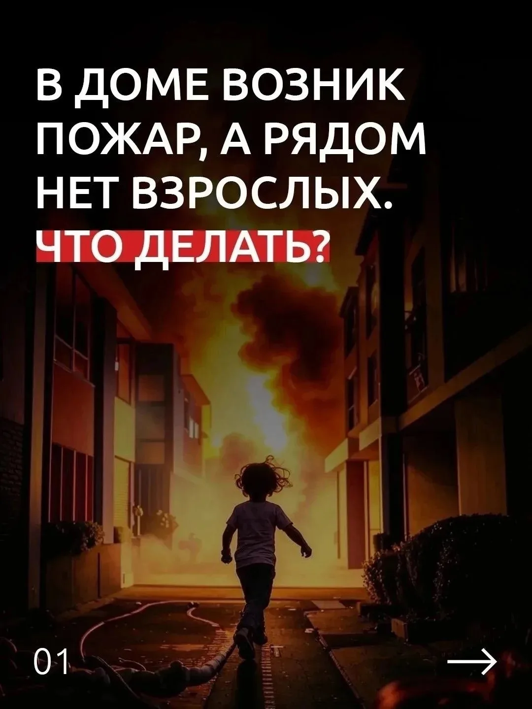 Каждый ребенок знает, что пожарная безопасность заключается в следующих простых правила...