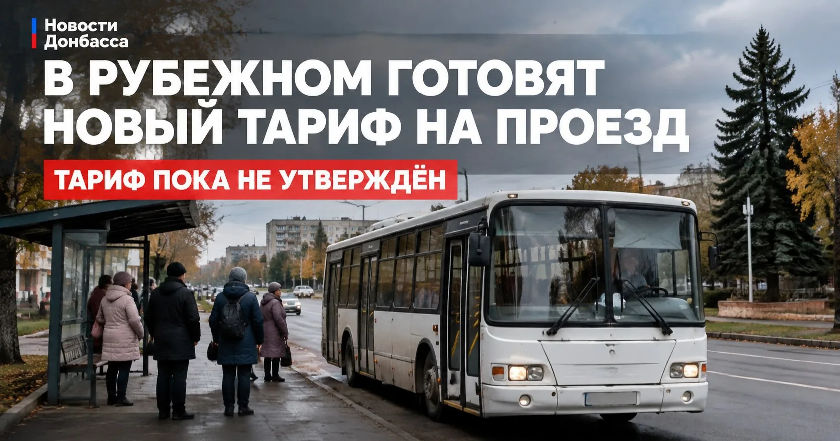 🚌 В Рубежном готовят новый тариф на проезд