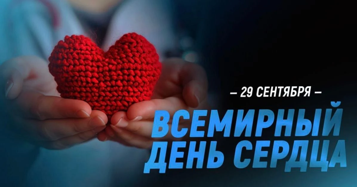❤️ Сегодня, 29 сентября, отмечается Всемирный день сердца!