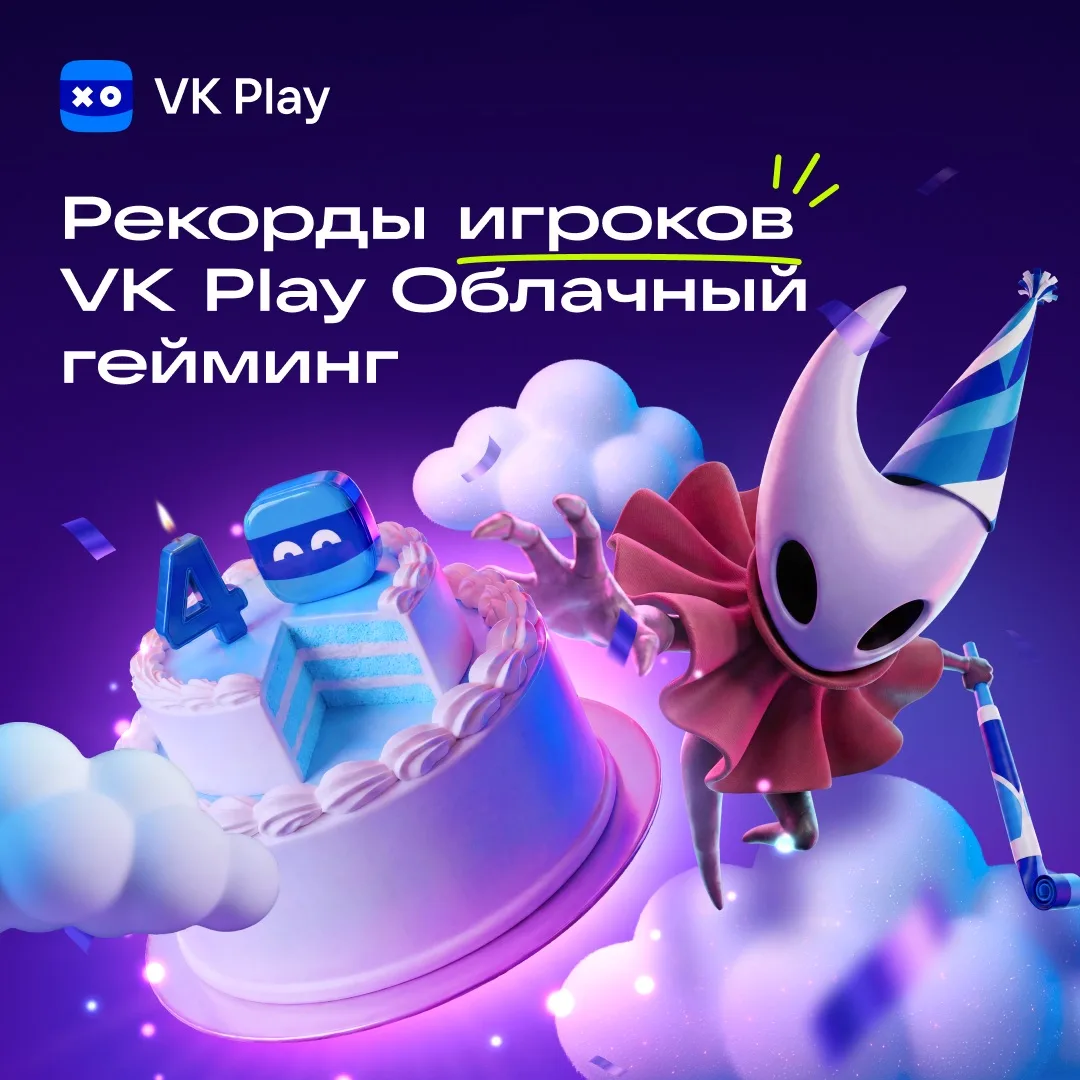 Сегодня VK Play празднует свой 4-й день рождения! Поздравляем всех наших пользователей ...